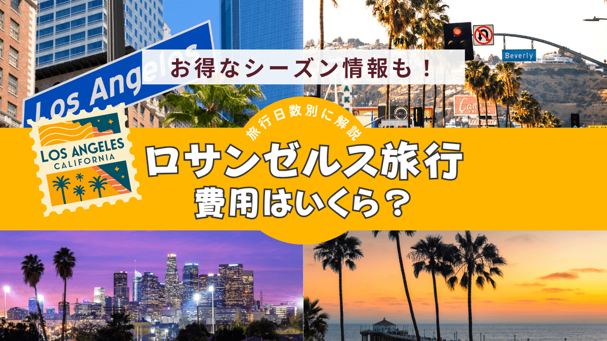 ロサンゼルス旅行にかかる費用を旅行日数別に詳しく解説