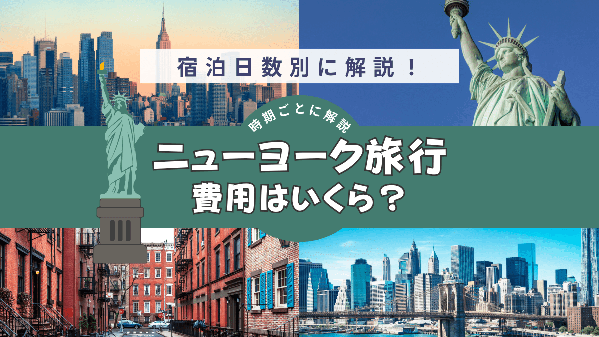 ニューヨーク旅行の費用はいくら