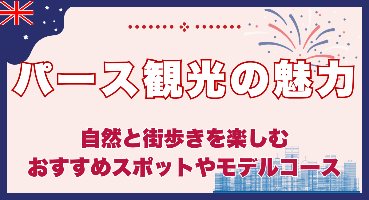 パース観光の魅力を紹介