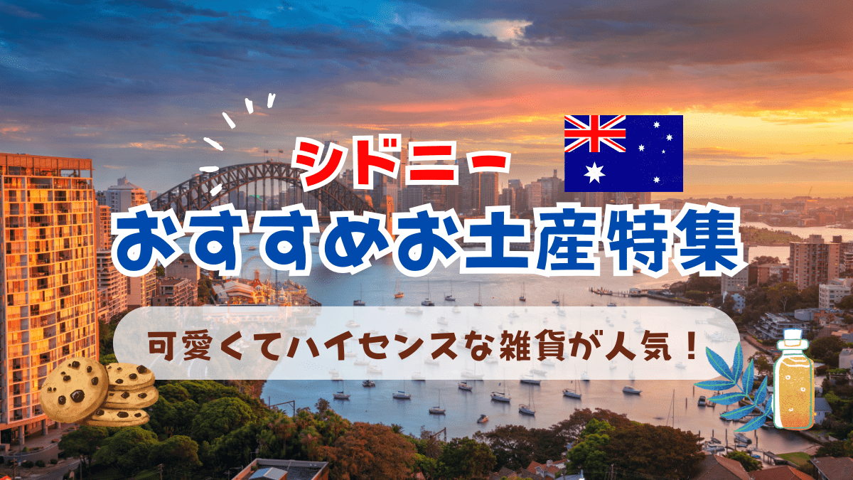 シドニーのおすすめお土産特集