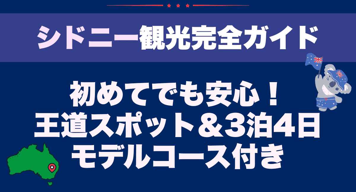 シドニー観光完全ガイド