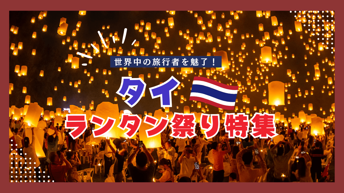 タイのランタン祭り「コムローイ祭り」特集