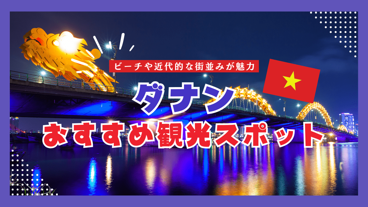 ダナンのおすすめ観光スポット特集