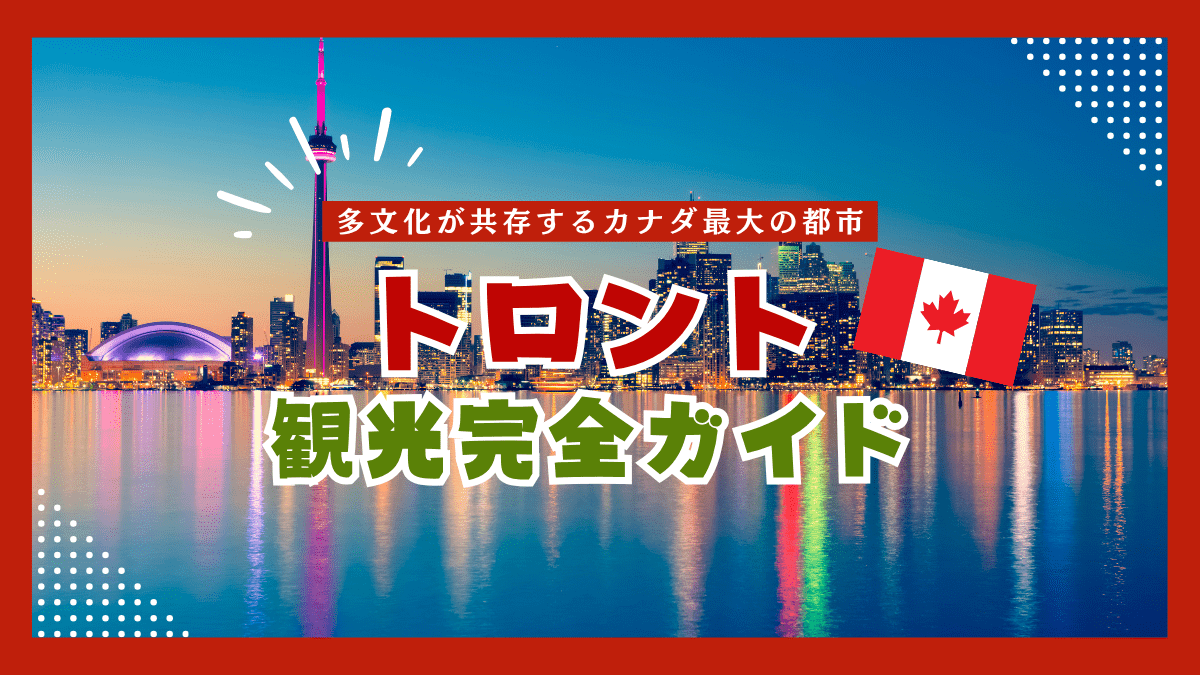 トロント観光完全ガイド