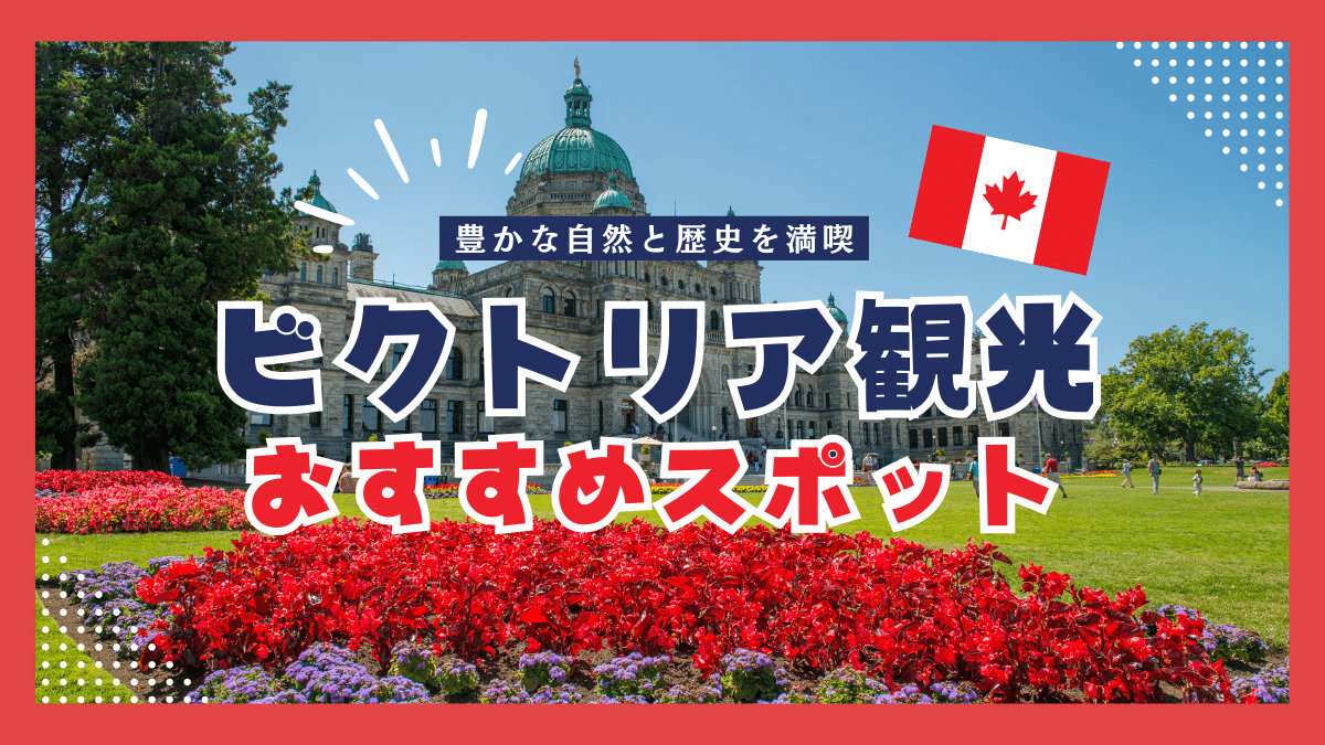 豊かな自然と歴史を満喫するビクトリア観光