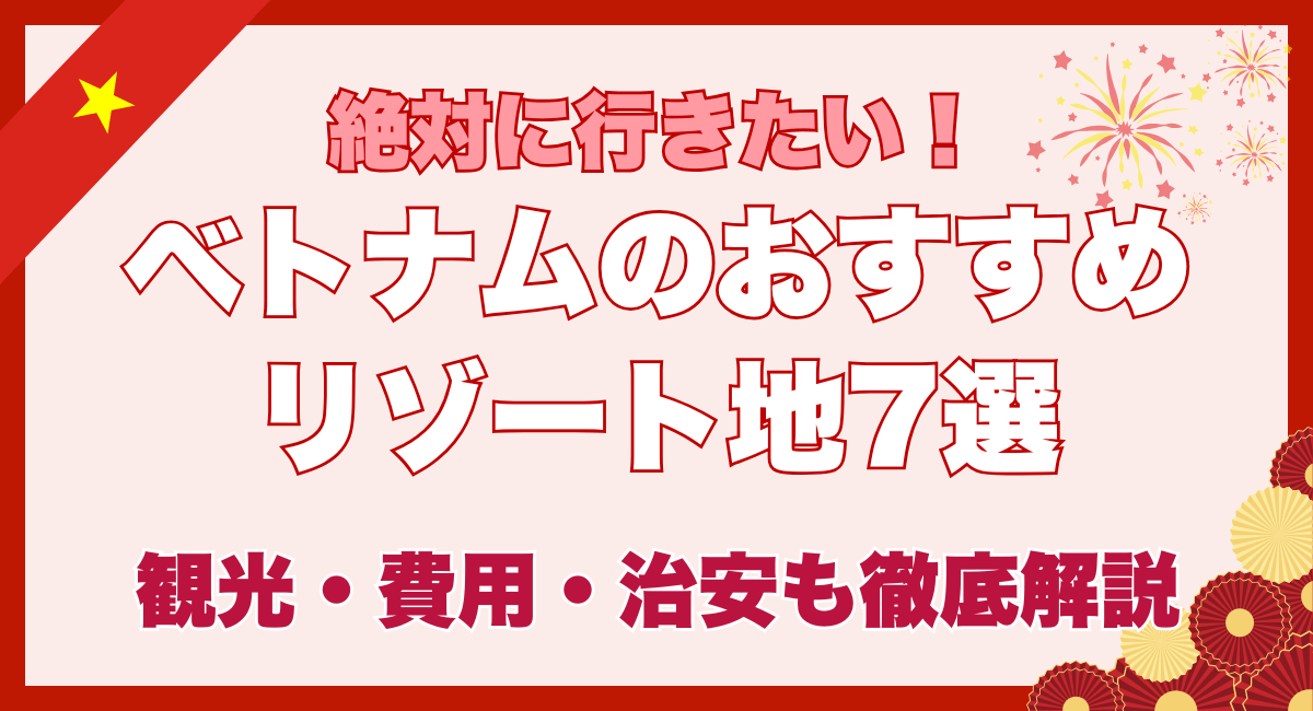 ベトナムのおすすめリゾート地