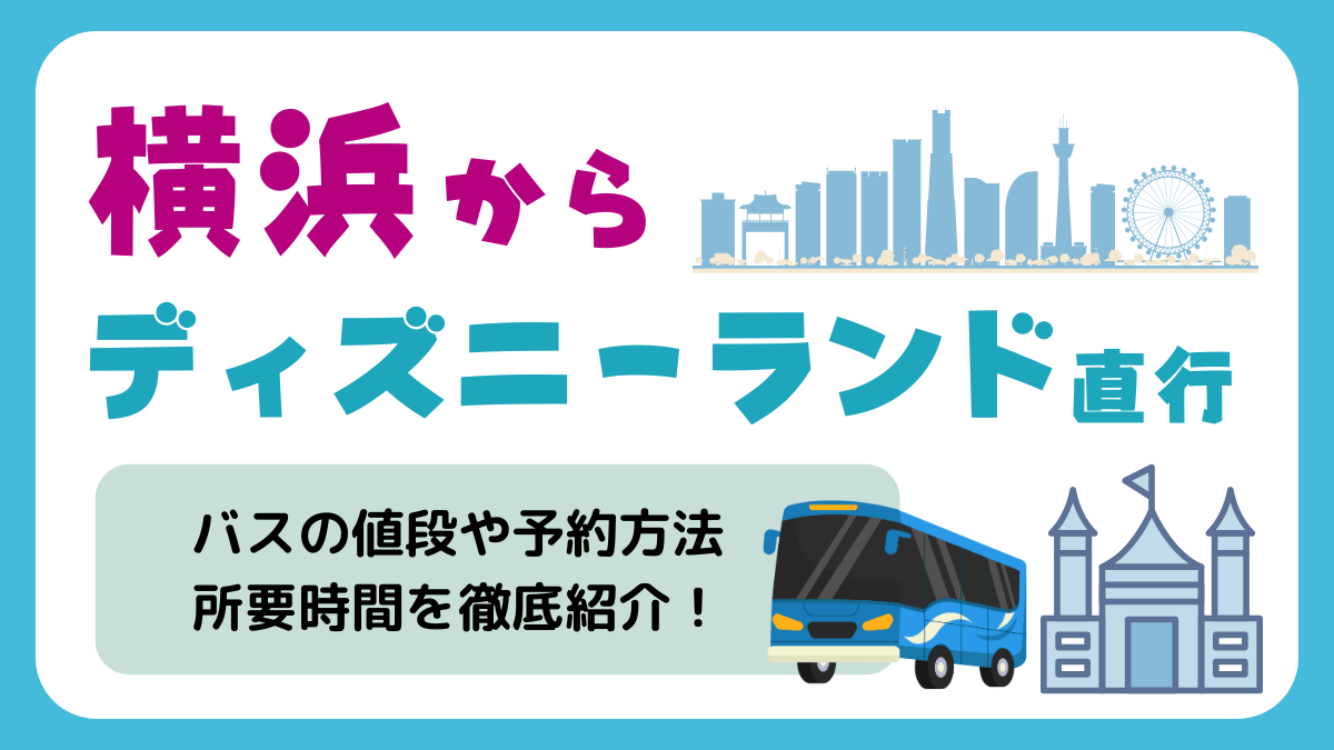 横浜からディズニーへ直行
