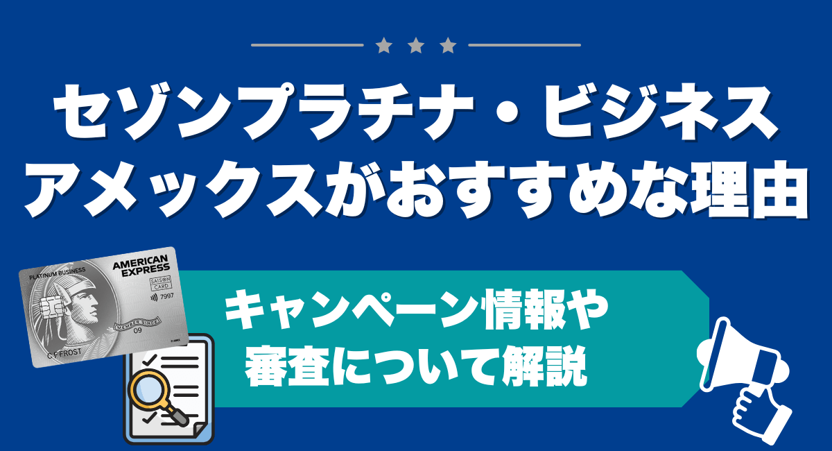 セゾンプラチナ・ビジネス・アメックスがおすすめな理由