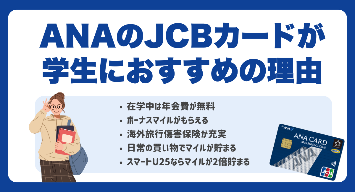 ANAのJCBカードが学生におすすめの理由