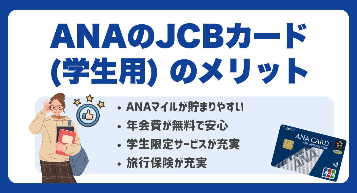 ANAのJCBカード（学生専用）のメリット