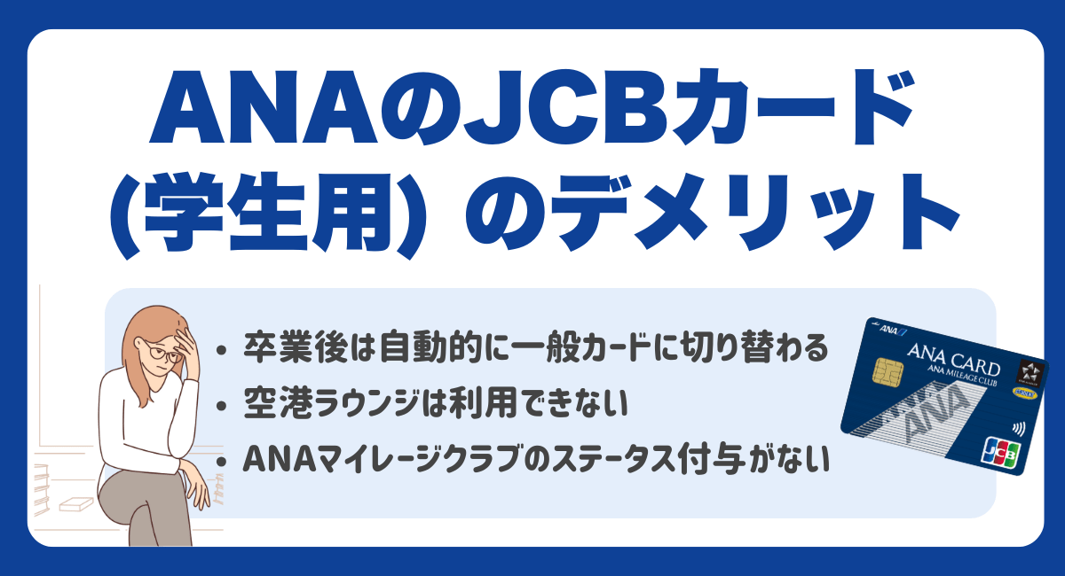 ANAのJCBカード（学生専用）のデメリット