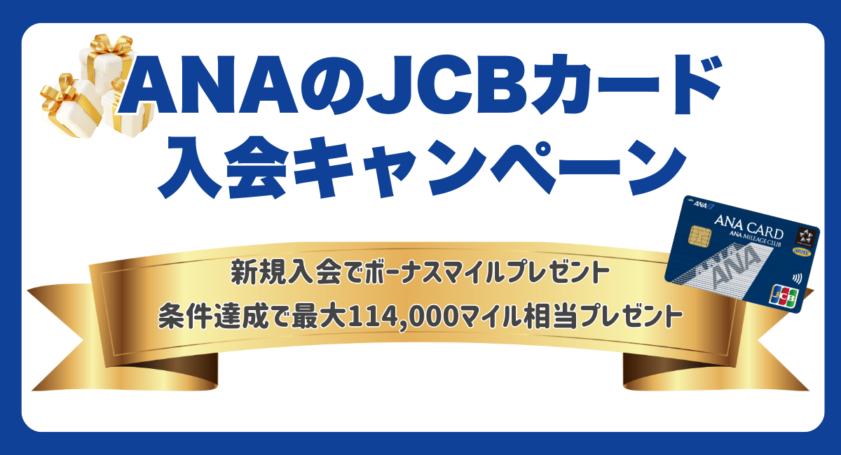 ANAのJCBカード入会キャンペーン
