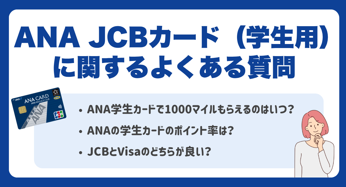 ANA JCBカード（学生専用）に関するよくある質問