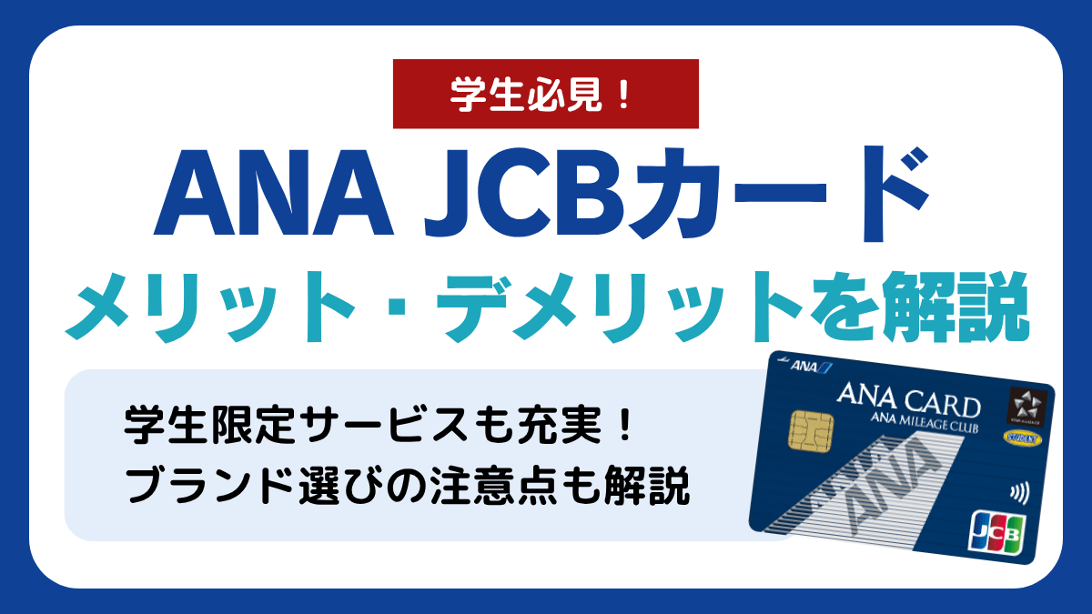 ANA JCBカードのメリット・デメリットを解説