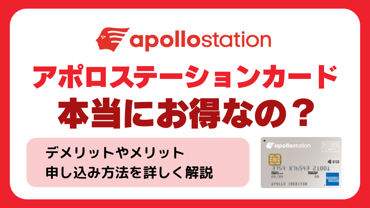 アポロステーションカードは本当にお得なの
