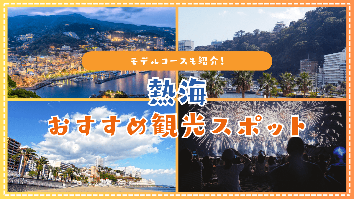 熱海のおすすめ観光スポット特集