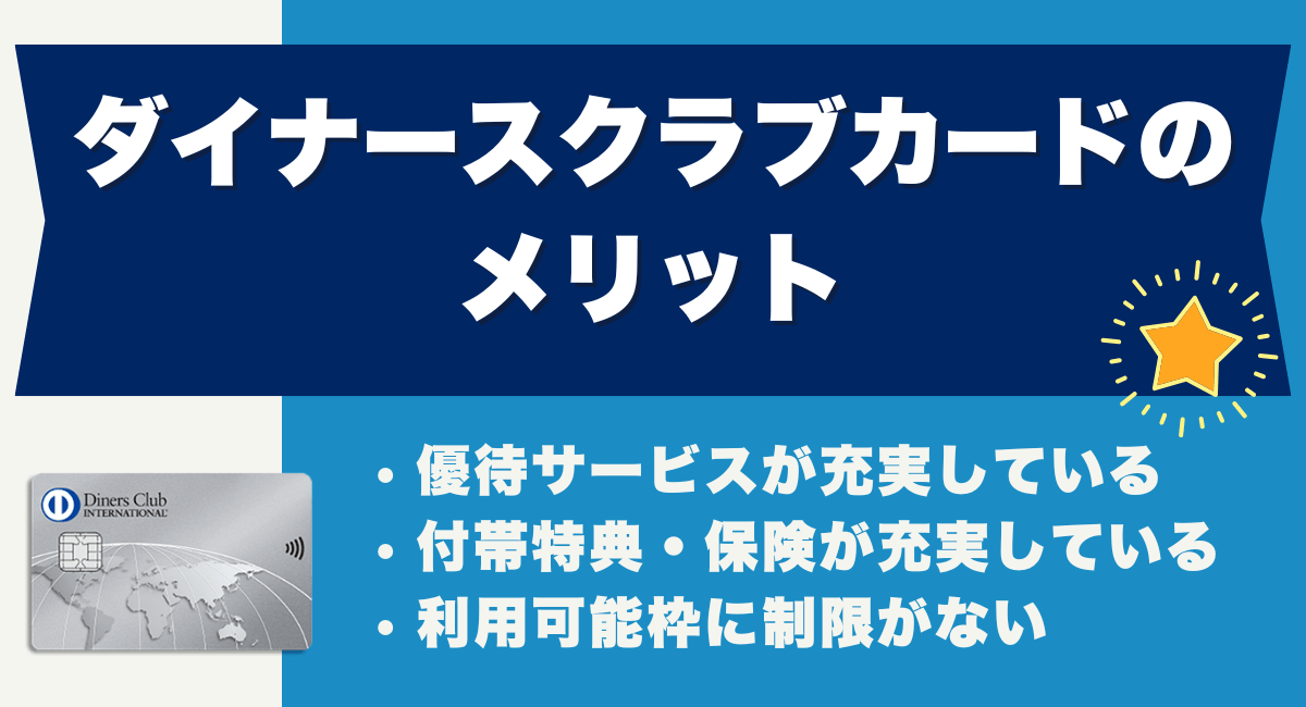 ダイナースクラブカードのメリット