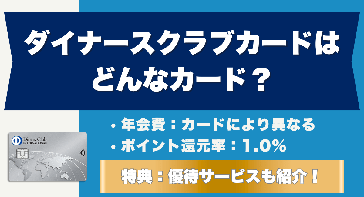 ダイナースクラブカードはどんなカード