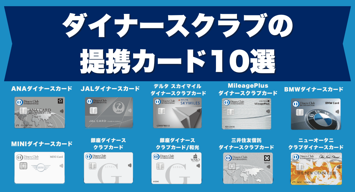 ダイナースクラブの提携カード10選とメリット