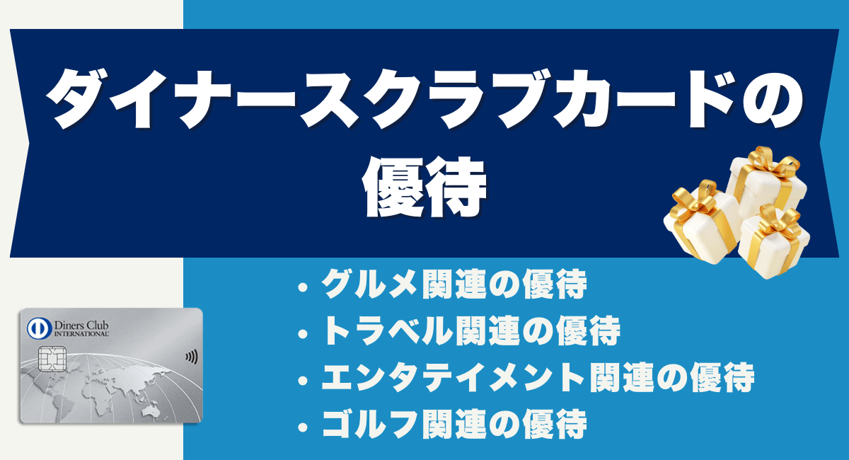ダイナースクラブカードの優待