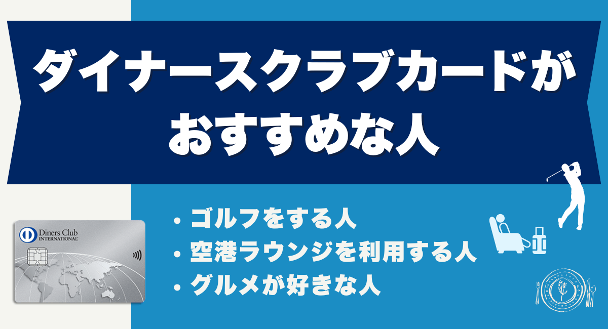 ダイナースクラブカードがおすすめな人