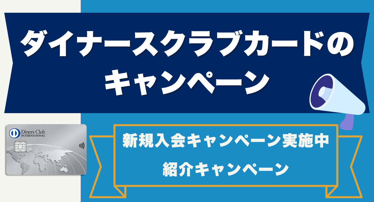 ダイナースクラブカードのキャンペーン