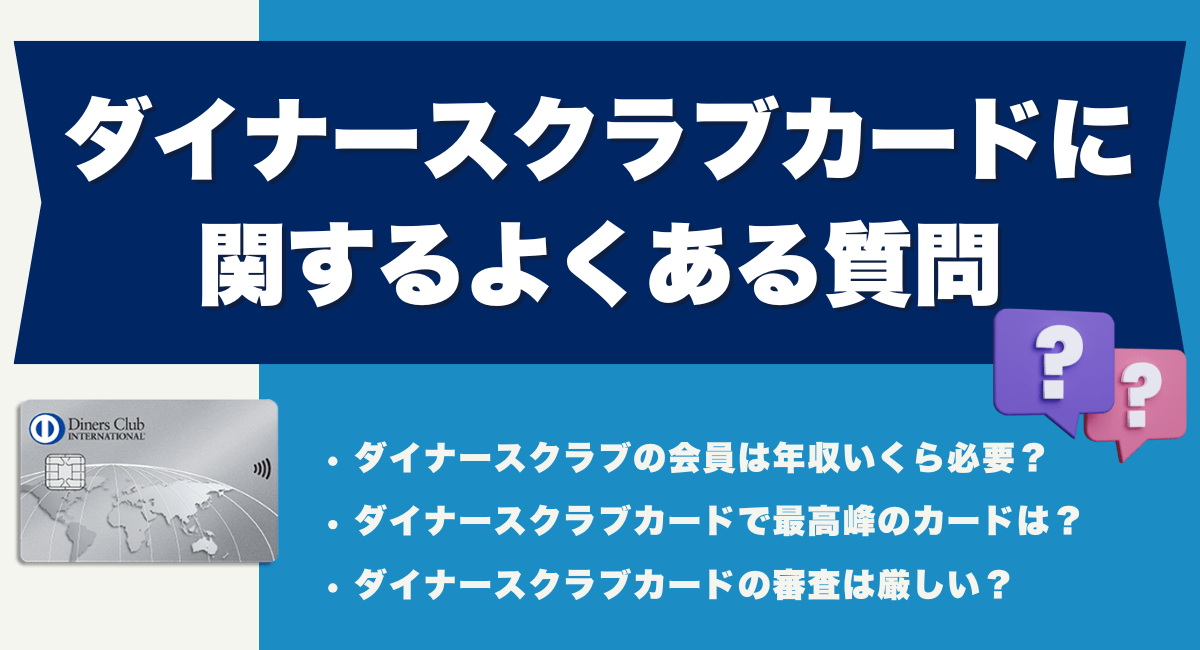 ダイナースクラブカードに関するよくある質問