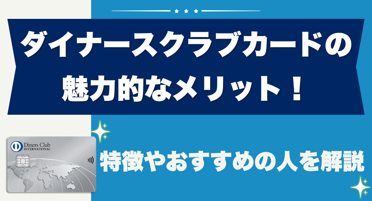 ダイナースクラブカードには魅力的なメリットがたくさん