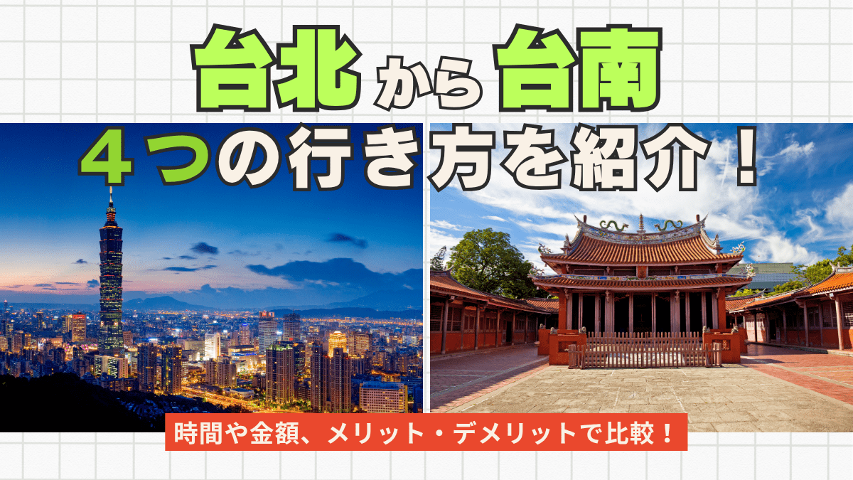 台北から台南への行き方4つを徹底解説