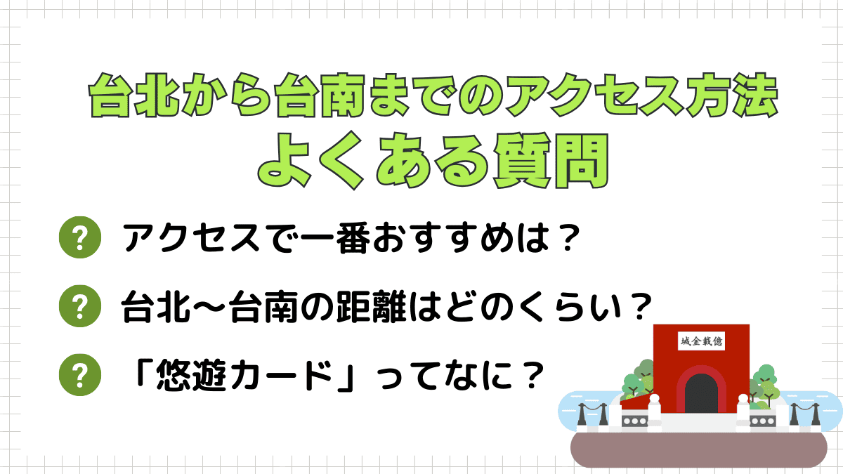 台北から台南までのアクセス方法に関するよくある質問