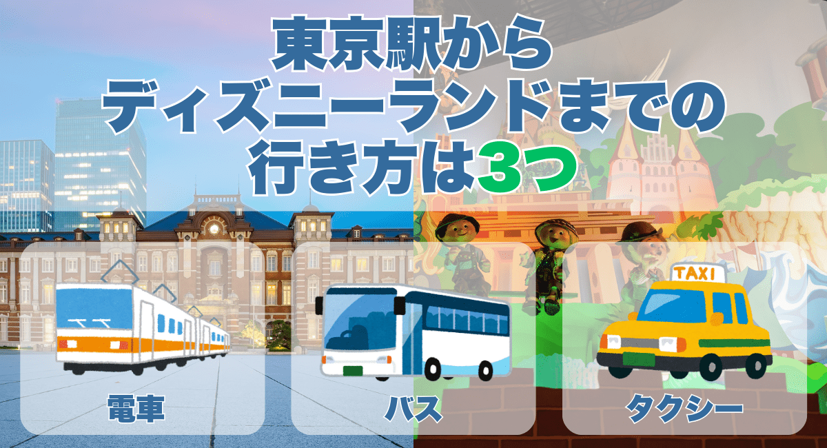 東京駅からディズニーランドまでの行き方