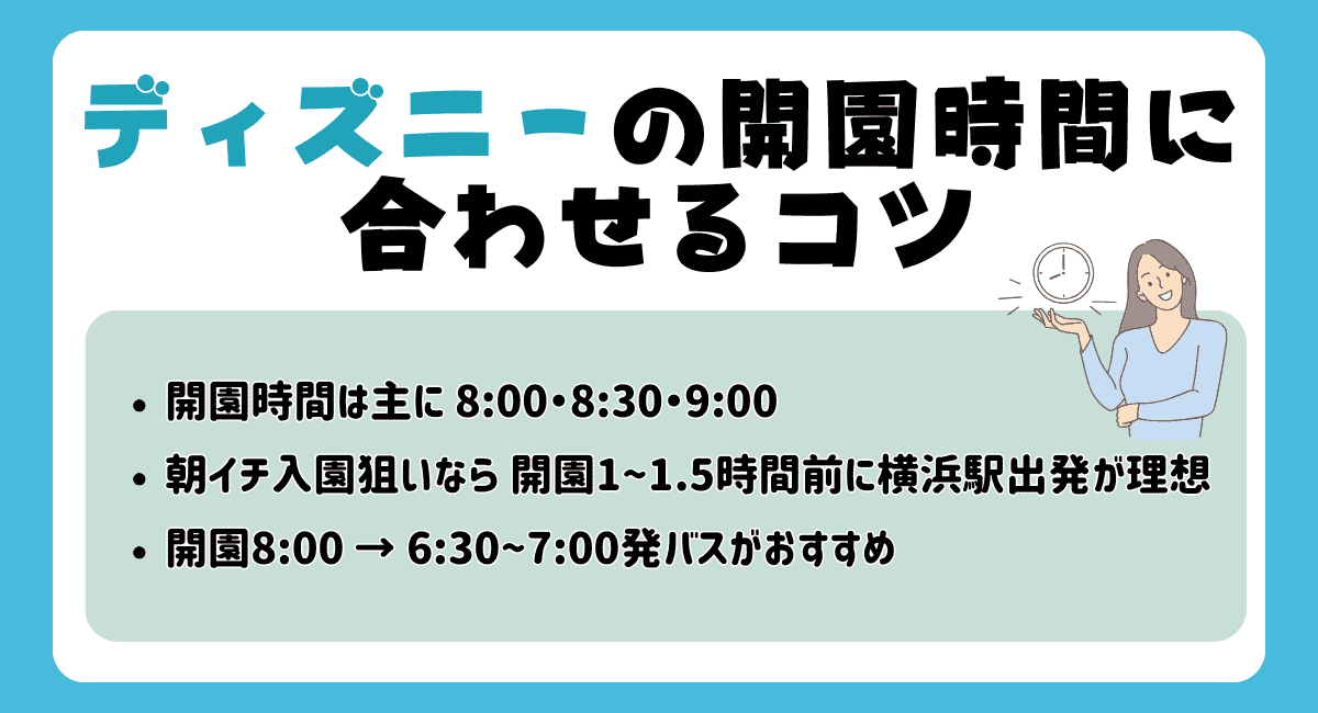 ディズニーの開園時間に合わせるコツ