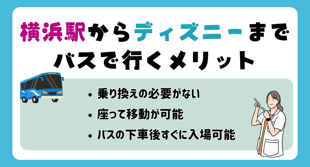 横浜駅からディズニーまでバスで行くメリット