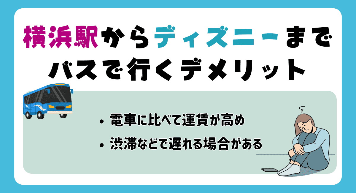 横浜駅からディズニーまでバスで行くデメリット