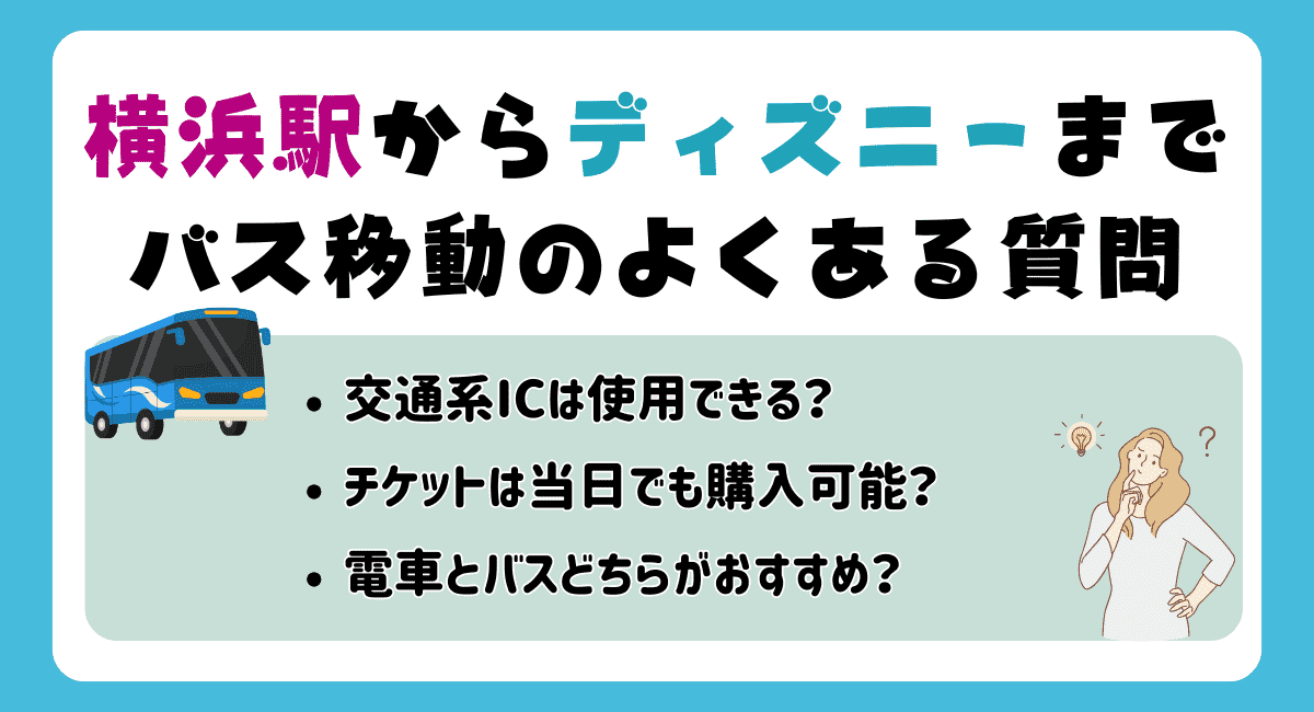 横浜駅からディズニーまでバス移動のよくある質問