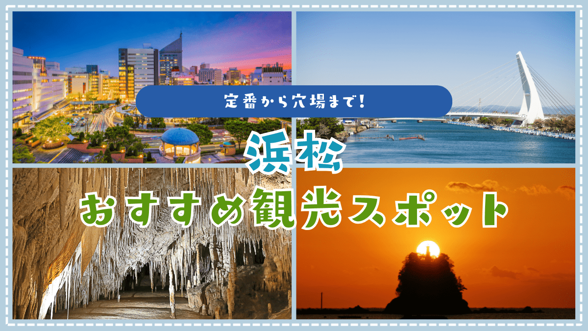 浜松のおすすめ観光スポット特集