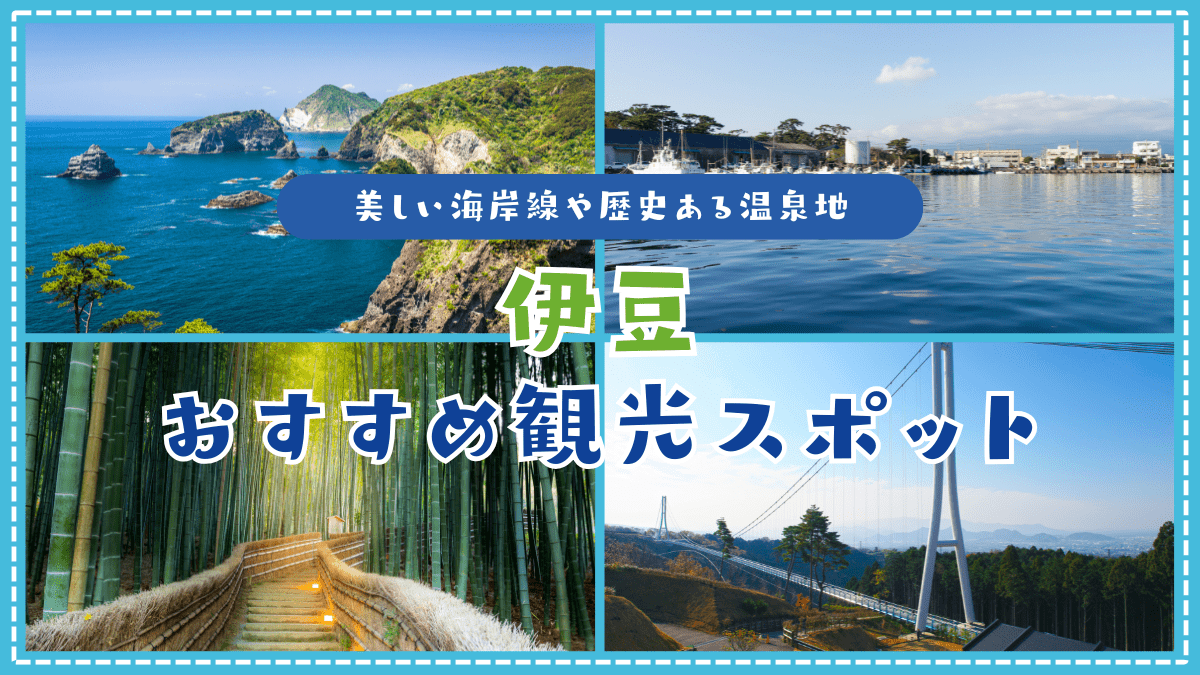 伊豆のおすすめ観光スポット特集