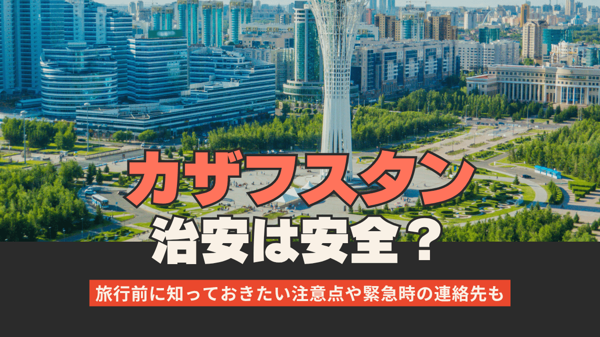 カザフスタンの治安は安全