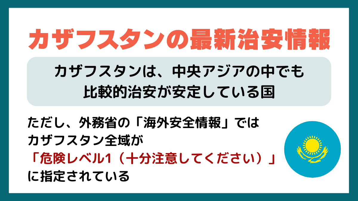カザフスタンの最新治安情報