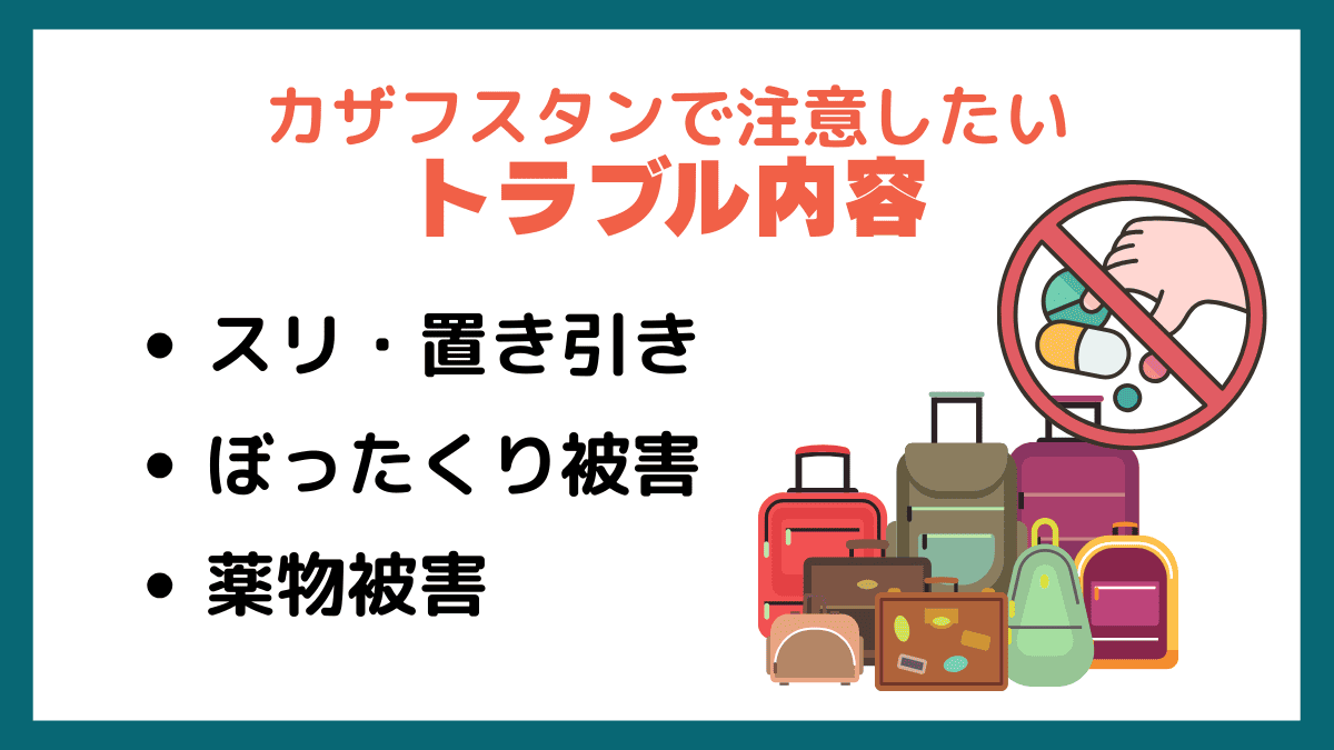 カザフスタンで注意したいトラブル内容