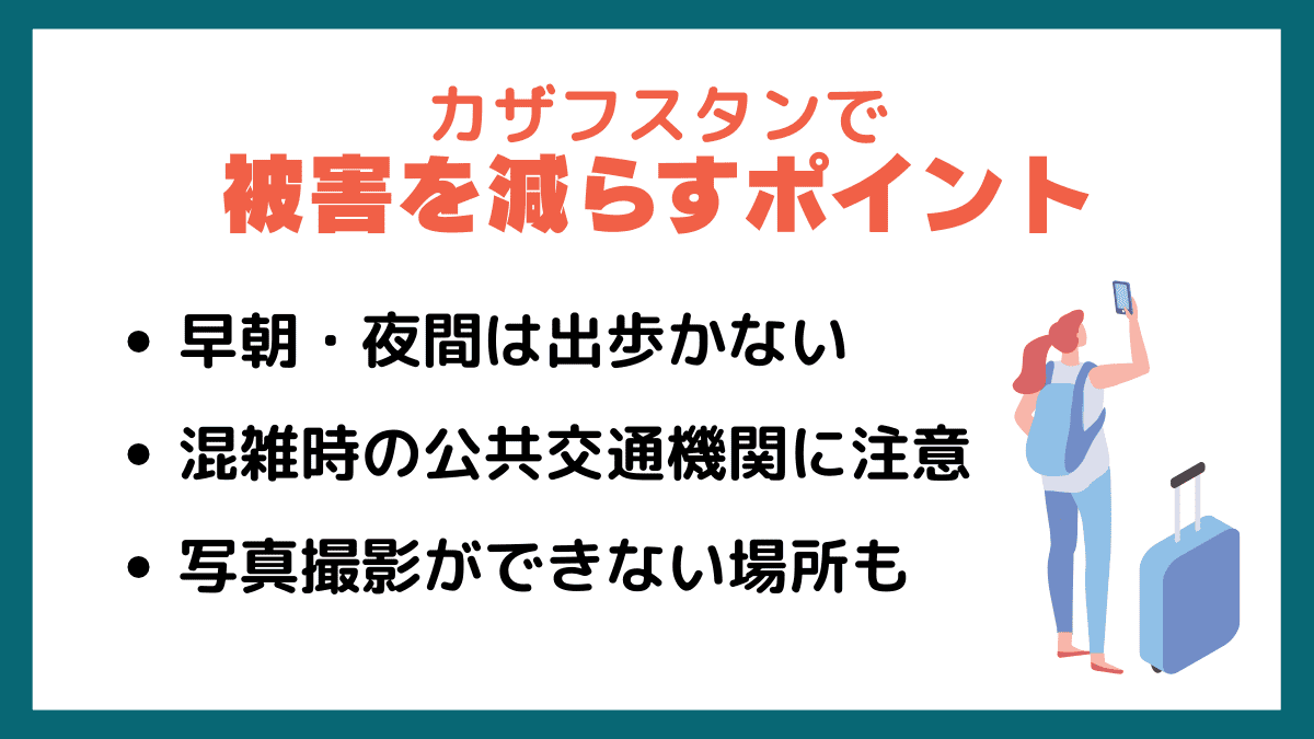 カザフスタンで被害を減らすポイント