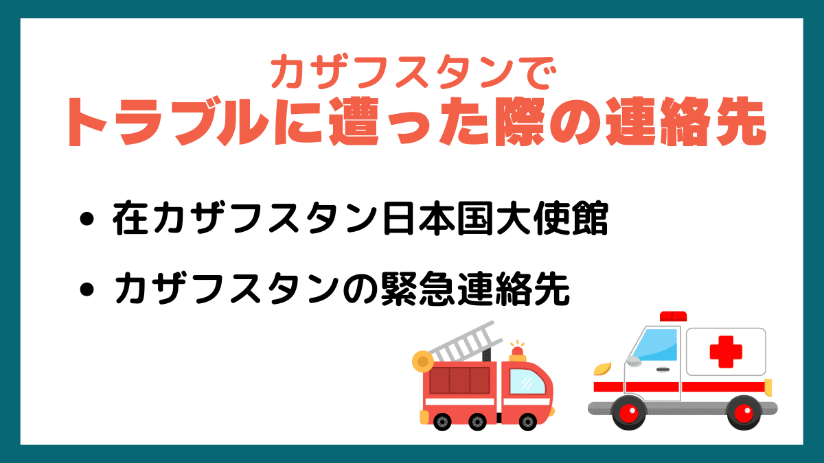 カザフスタンでトラブルに遭った際の連絡先
