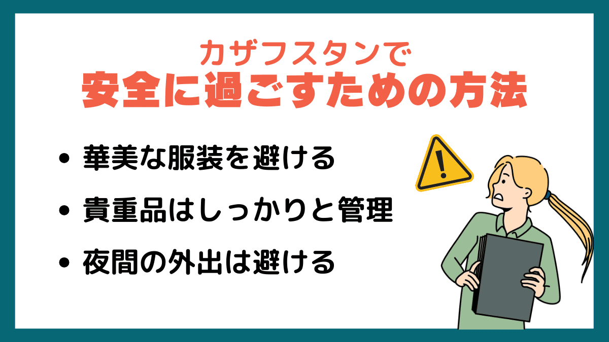 カザフスタンで安全に過ごすための方法