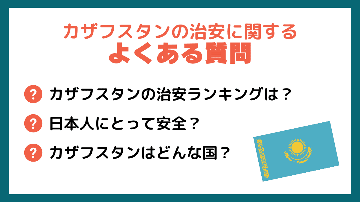 カザフスタンの治安に関するよくある質問