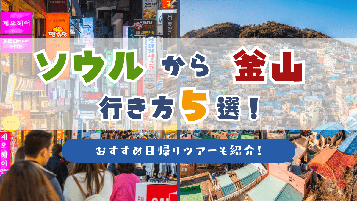ソウルから釜山への行き方
