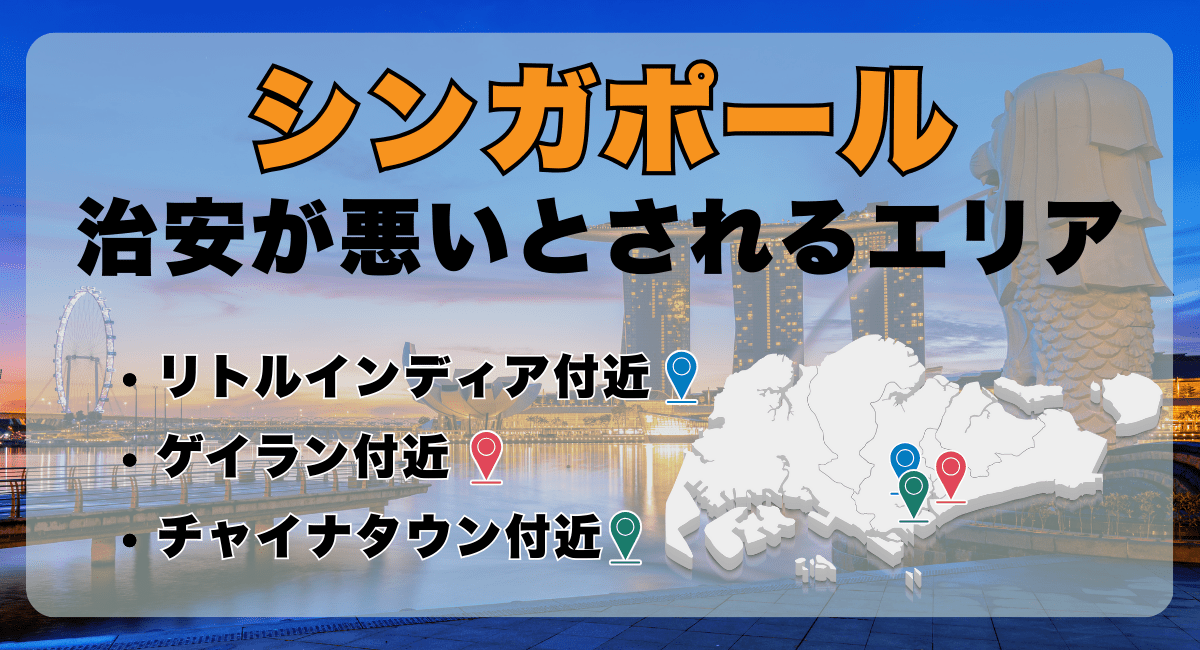 シンガポールで治安が悪いとされるエリア