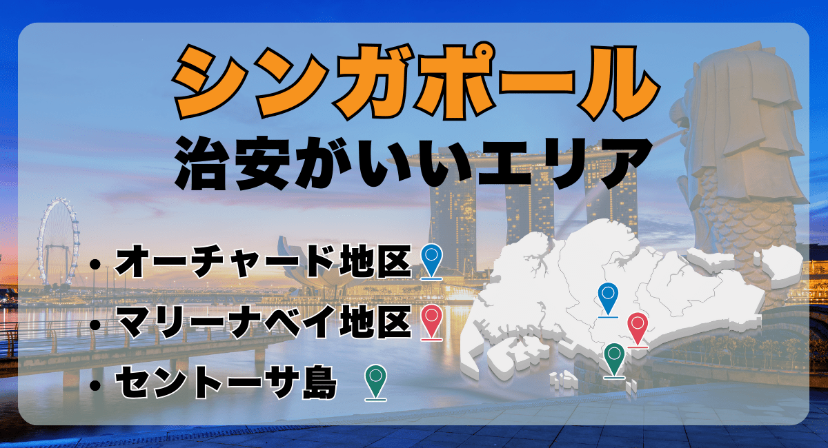 シンガポールで治安がいいエリア