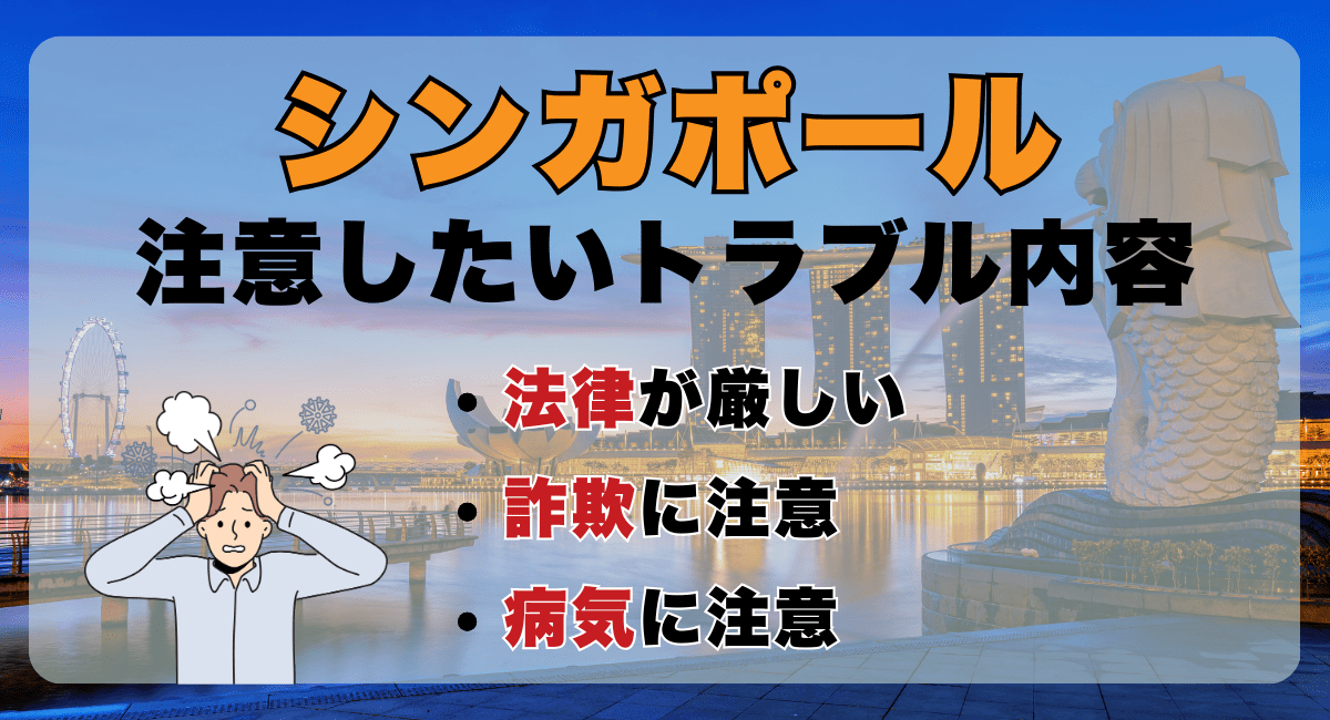 シンガポールで注意したいトラブル内容