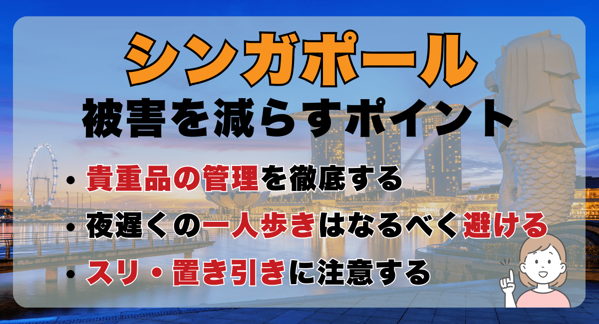シンガポールで被害を減らすポイント