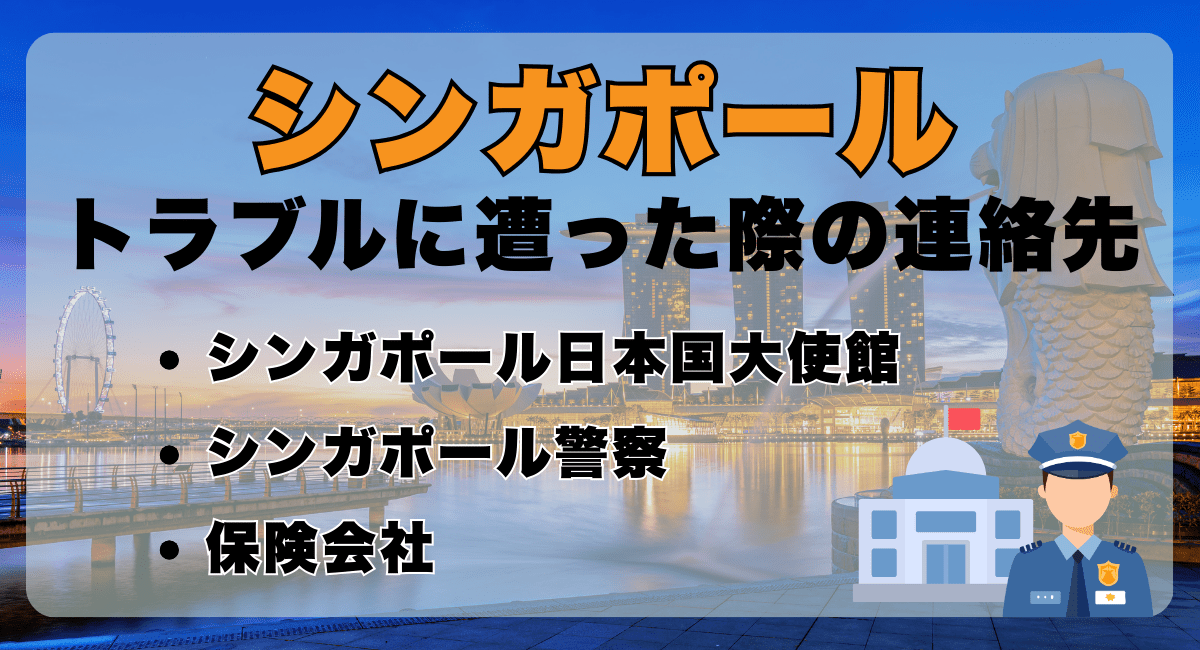 シンガポールでトラブルに遭った際の連絡先